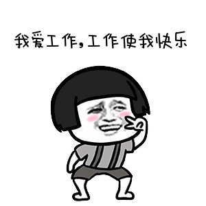 一件事让我开心