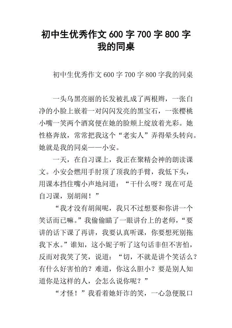 我的同桌800字