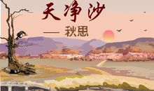 天净沙秋思读后感