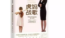 虎妈战歌英文读后感