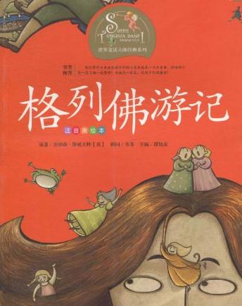 格列佛读了200个字之后的想法