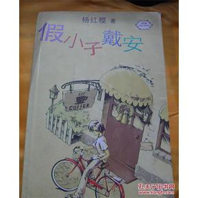 看完假小子迪安之后