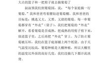 描写葡萄的作文