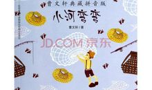 小河弯弯读后感