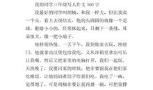 我的同学300字