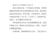 我长大了作文350字