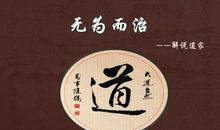 无为而治读后感