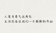 经典语录：梦想不会逃跑，会逃跑的永远都是自己