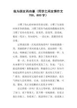 我同学800字
