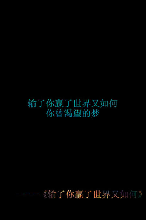 如何失去你并赢得世界