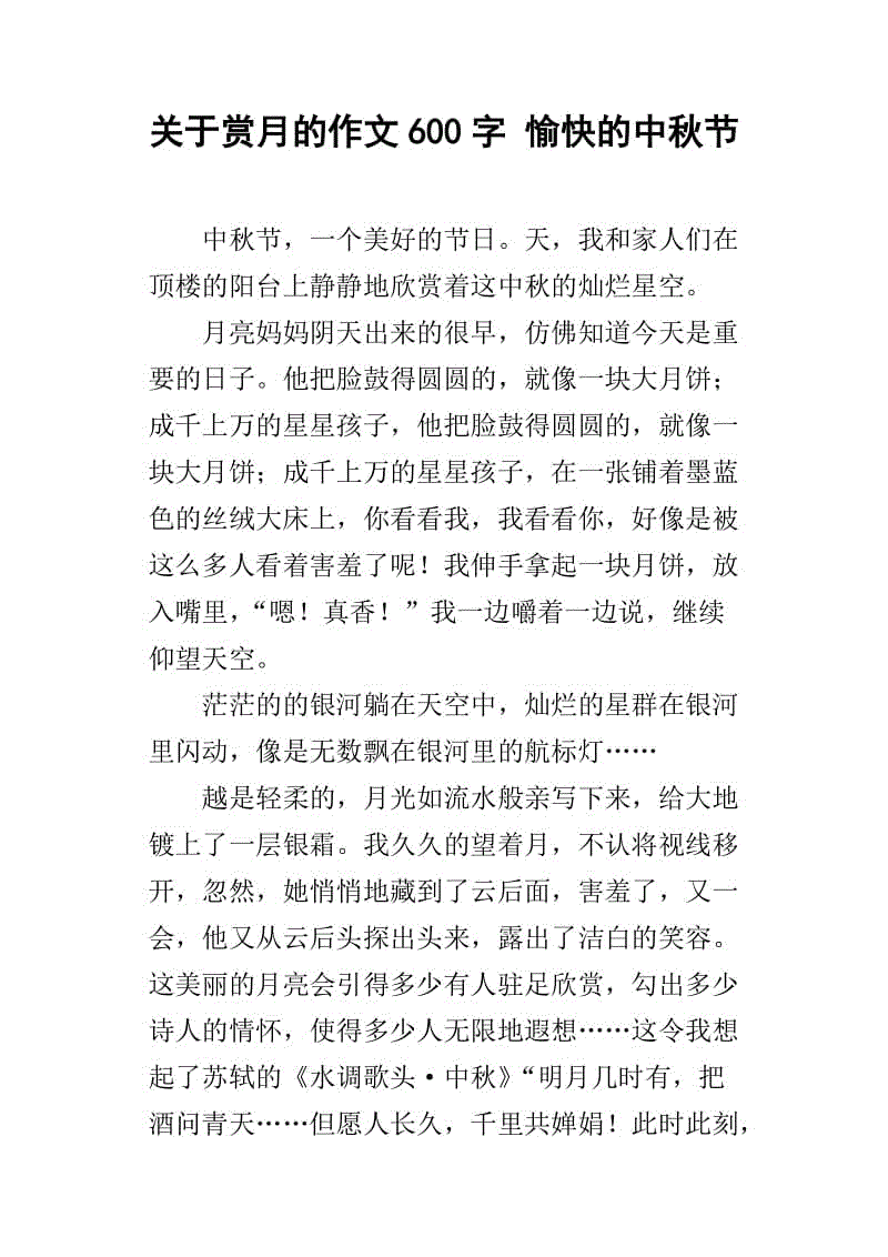 中秋风俗600字论文