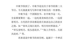 中秋节传统习俗作文