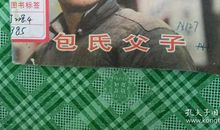 包氏父子读后感