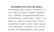 秋天的校园作文400字