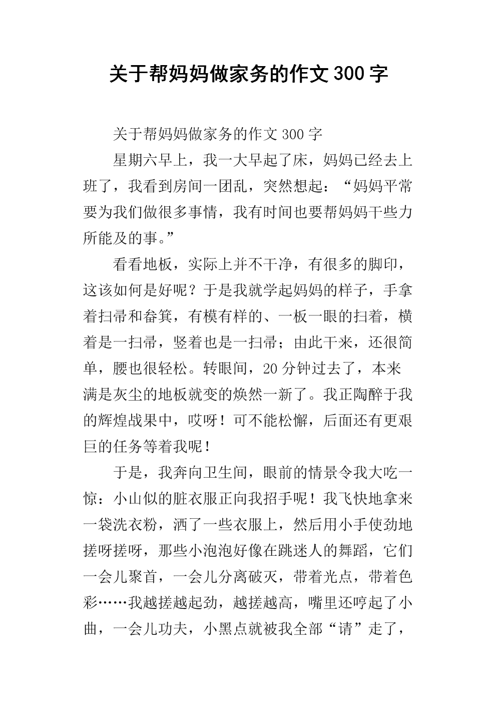 200字帮助母亲做家务