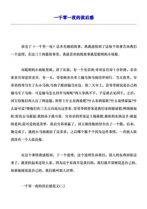 阅读《阿拉伯之夜》后的500个单词