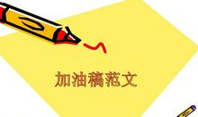 运动会加油稿件