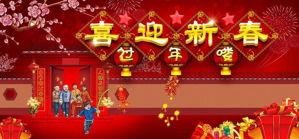 春节快乐