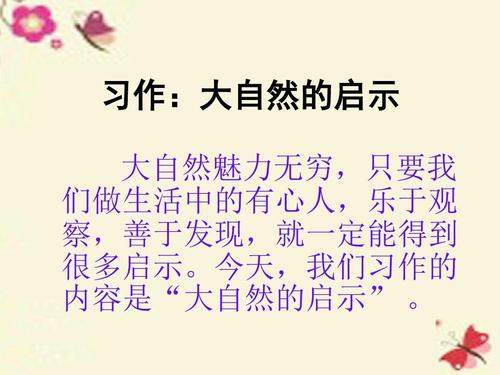 小学四年级作文对自然的启示