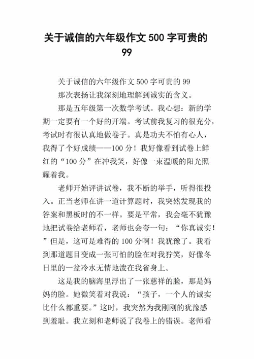 诚信是最珍贵的作文500字