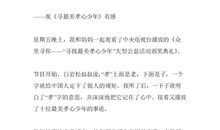 最美孝心观后感