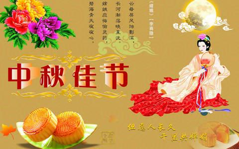 中秋节快乐