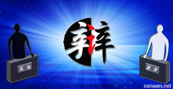 记得辩论会上有350个字