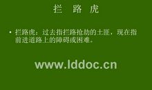 读书莫放“拦路虎”读后感