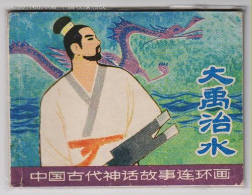 关于大禹水利控制的思考