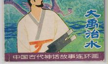 大禹治水读后感