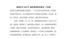 诚信的作文400字