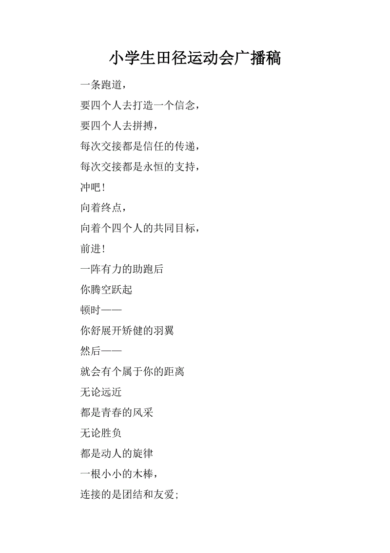 田径大会广播草稿