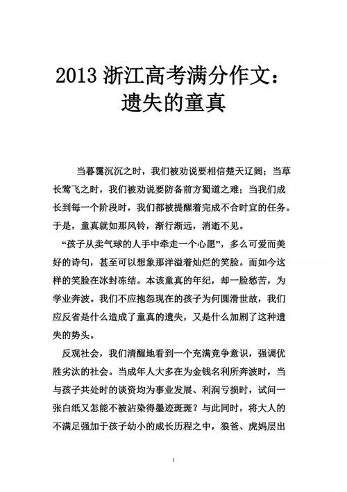 2013年高考全场作文浙江试卷：失落的纯真