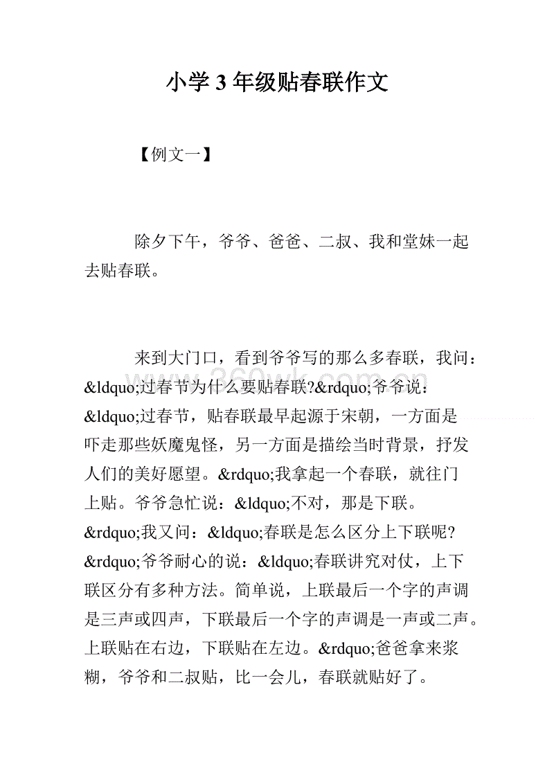 小学四年级上春联作文