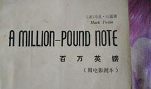 百万英镑英文读后感