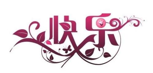 成功的喜悦500字