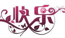 成功的喜悦500字