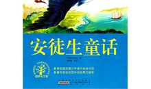 安徒生童话英文读后感