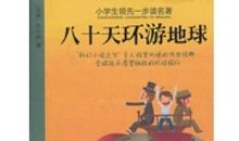 八十天环游地球英文读后感