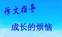 成长的烦恼作文素材
