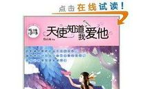 天使知道我爱他读后感