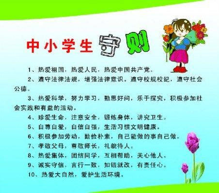 阅读《中小学生守则》后