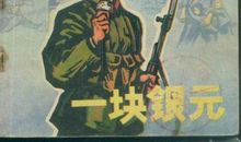 一块银元的秘密读后感