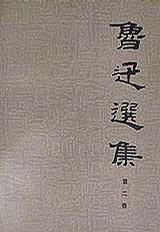 关于阅读鲁迅作品选的思考