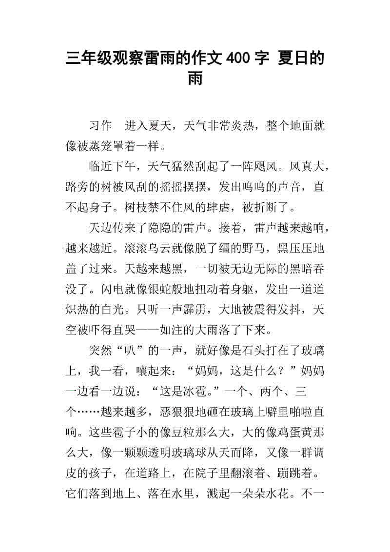 初夏的雨作文400字