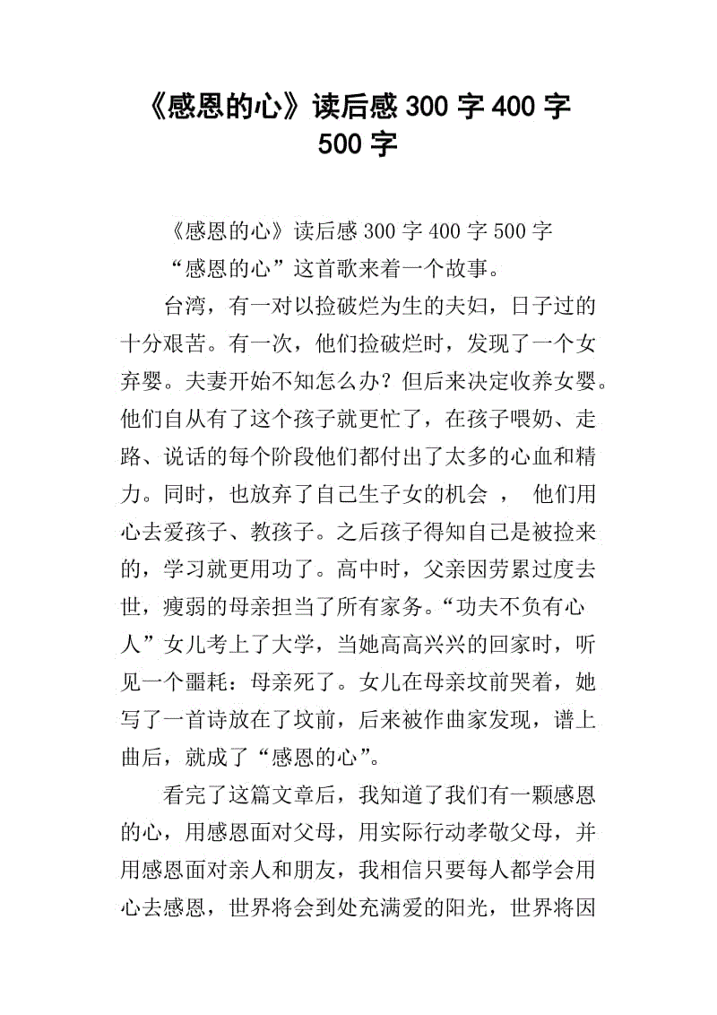 谢谢老师读400字