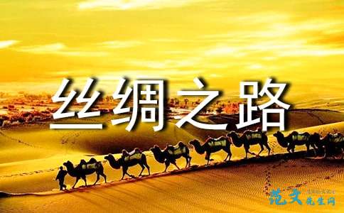 关于丝绸之路的思考