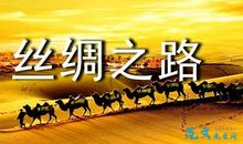 丝绸之路读后感