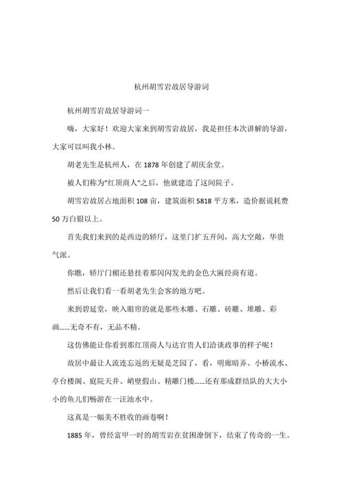 胡雪岩故居导游词