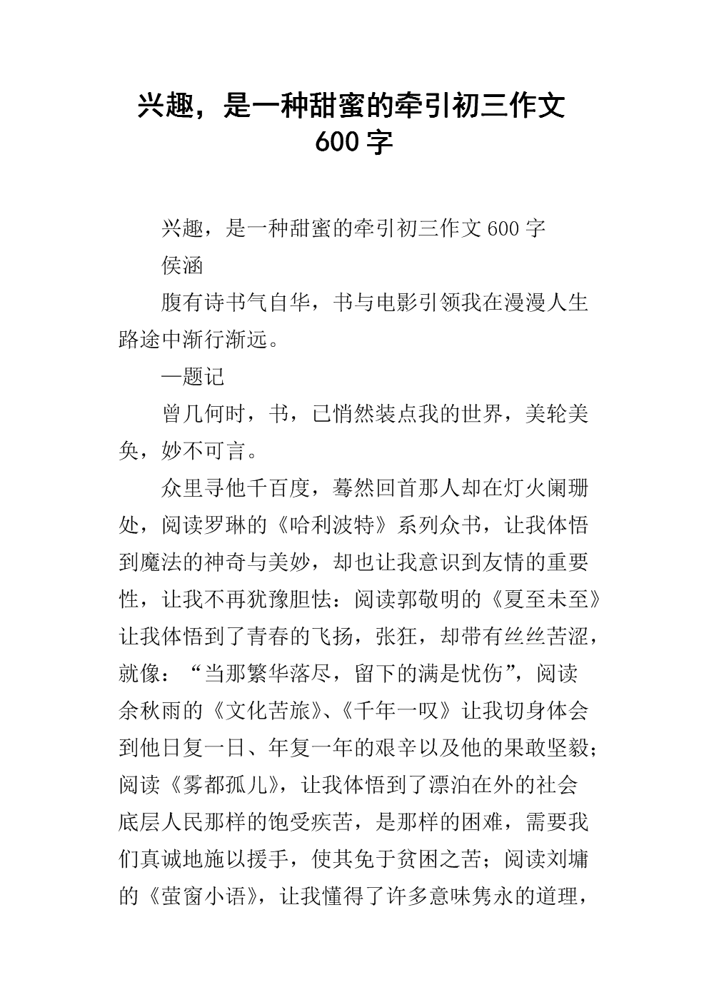 兴趣是一个吸引人的600字构图